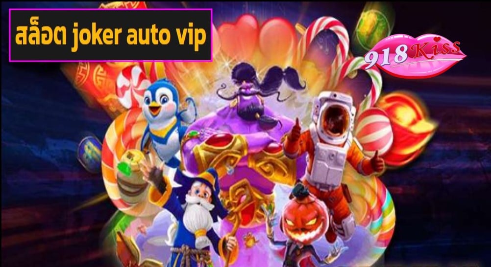 สล็อต joker auto vip เว็บตรง