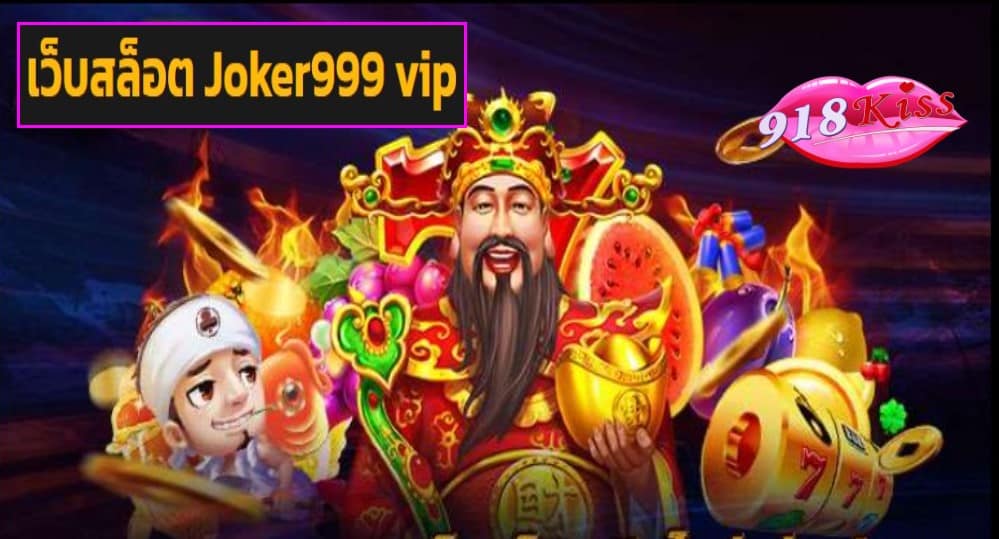 เว็บสล็อต Joker999 vip ทางเข้า