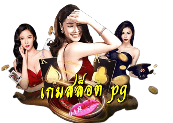 เกมสล็อต-pg