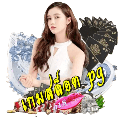 เกมสล็อต-pg