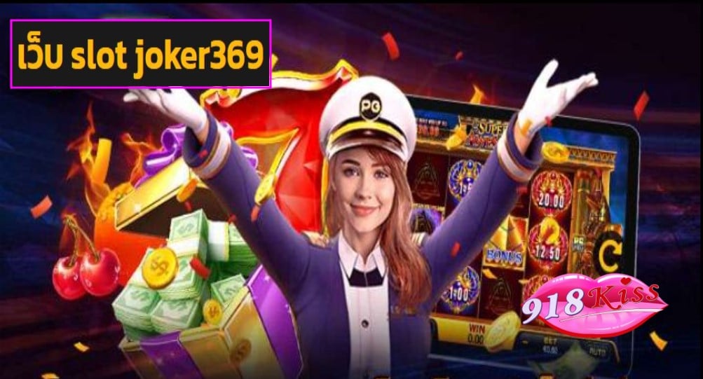 เว็บ slot joker369 เข้าสู่ระบบ