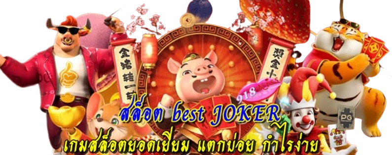 สล็อต-best-joker