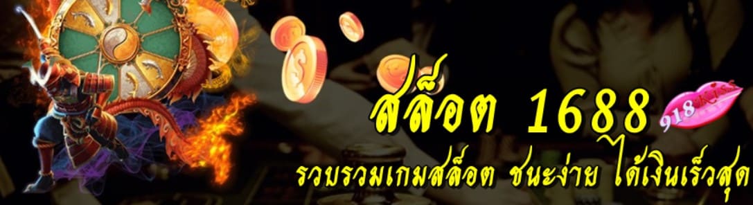 สล็อต-1688