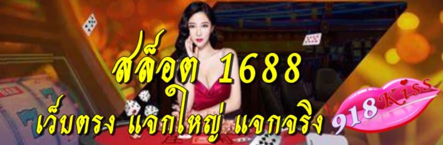 สล็อต-1688-เว็บตรง