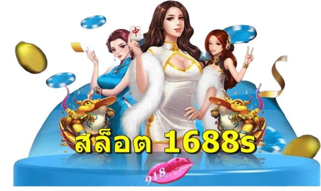 สล็อต1688s