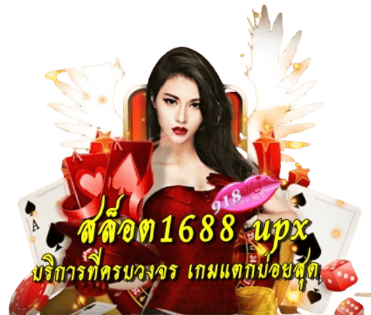 สล็อต1688-upx