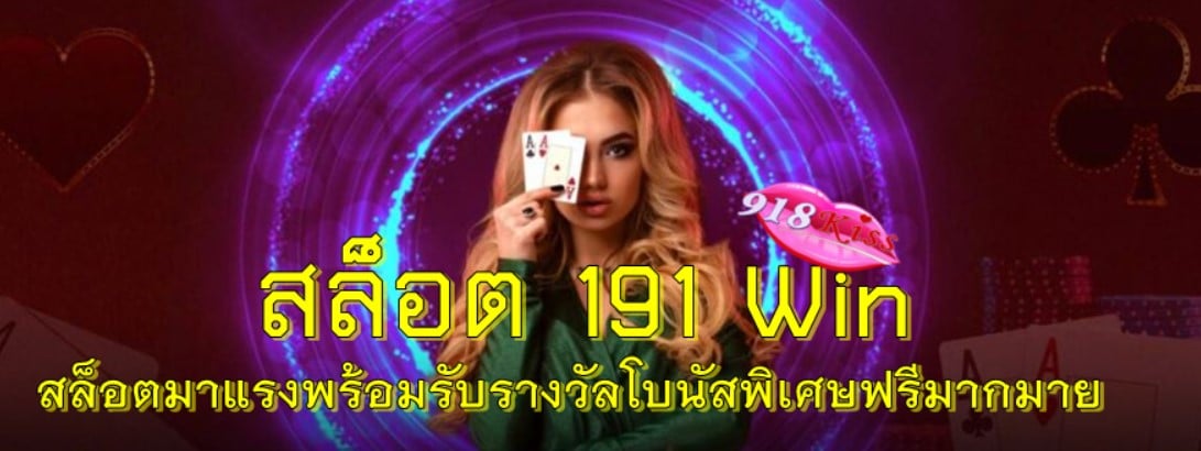 สล็อต-191-win