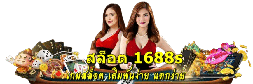 สล็อต1688s