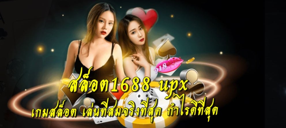 สล็อต1688-upx