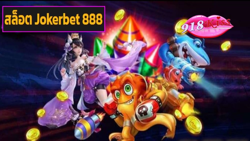 สล็อต Jokerbet 888 เข้าสู่ระบบ