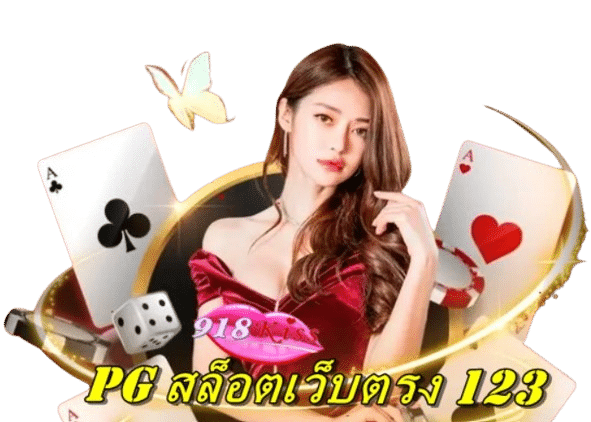 pg-สล็อตเว็บตรง-123