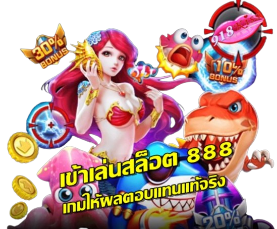 เข้าเล่นสล็อต888