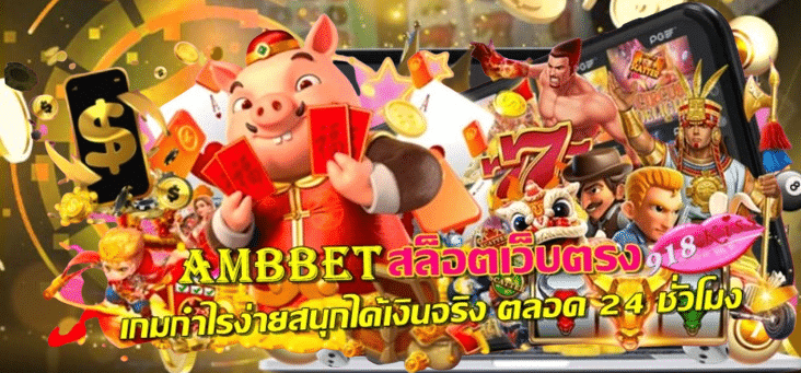 ambbet-สล็อตเว็บตรง