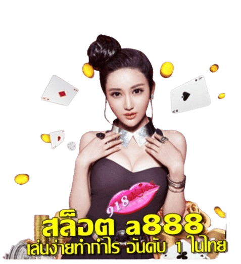 สล็อต-a888