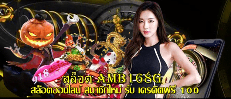 สล็อต-amb168g