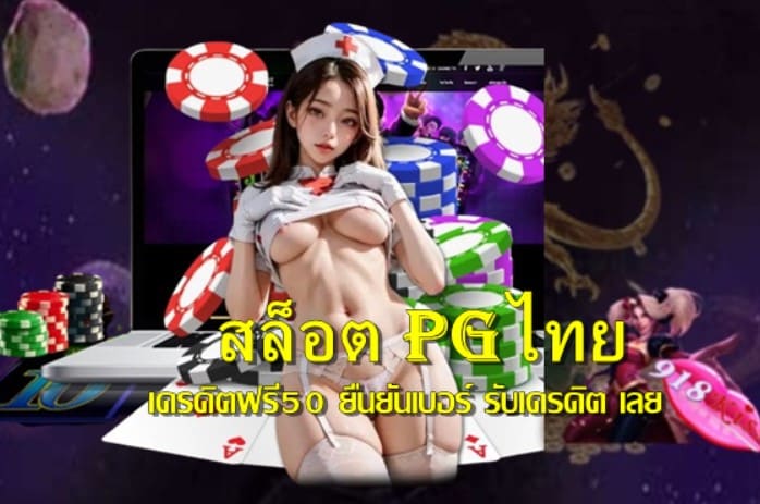 สล็อต-pgไทย