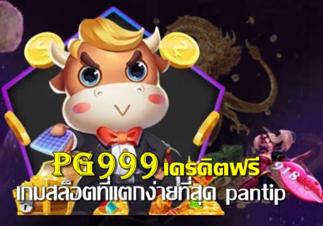 pg999สล็อต