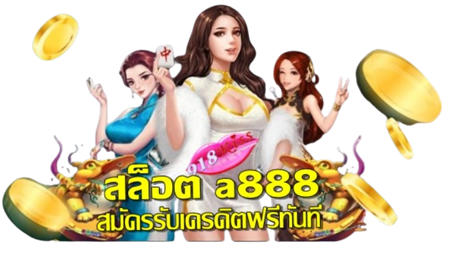 สล็อต-a888